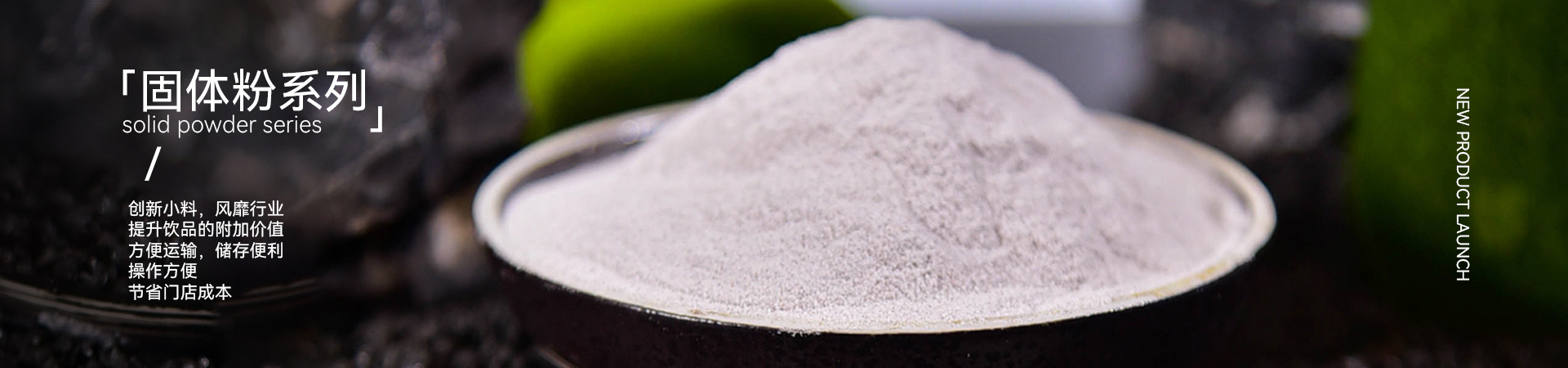 速品固体粉系列
