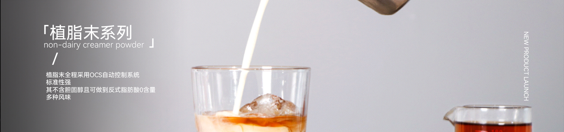 速品植脂末系列