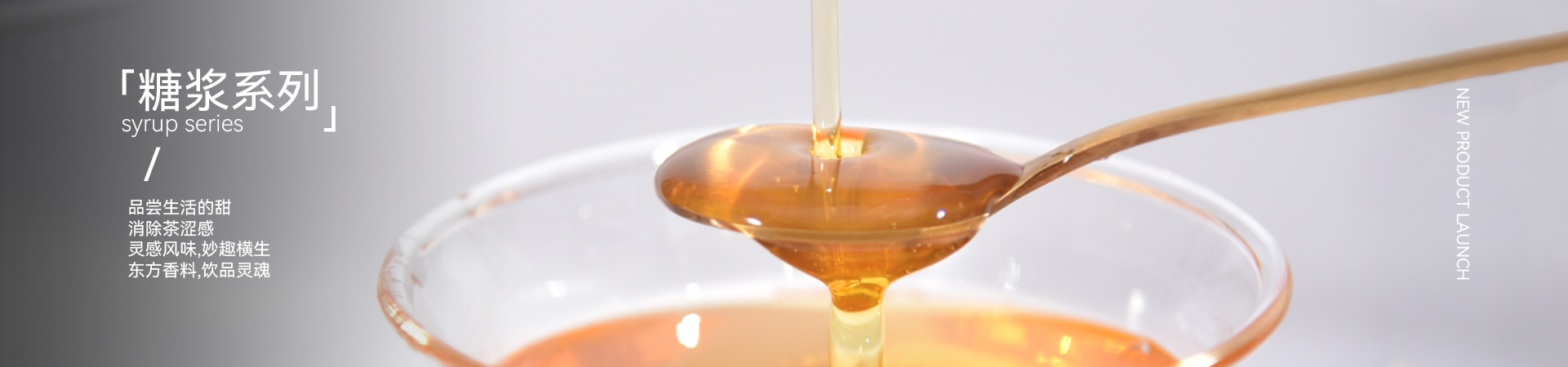 速品糖浆系列